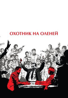 Фильм Охотник на оленей (1978)