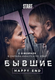 Фильм Бывшие. Happy end (2022)