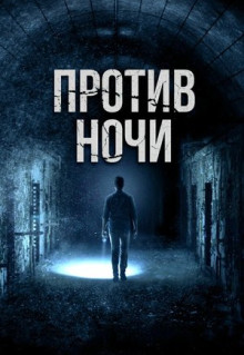 Фильм Против ночи (2017)