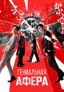 Фильм Гениальная афера (2024)