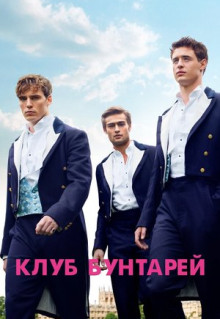 Фильм Клуб бунтарей (2014)