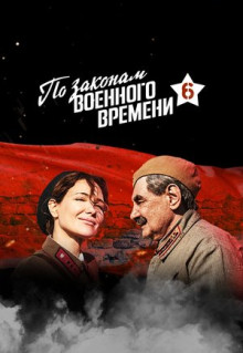 Сериал По законам военного времени (2015)