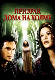 Фильм Призрак дома на холме (1999)