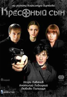 Сериал Крестный сын (2003)