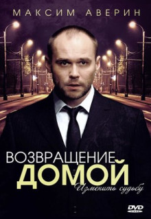 Сериал Возвращение домой (2011)