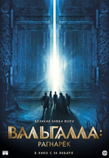 Фильм Вальгалла: Рагнарёк (2019)