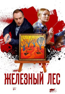 Сериал Железный лес (2019)