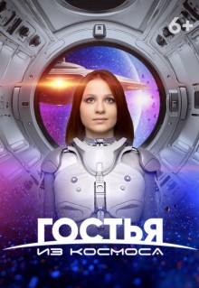 Фильм Гостья из космоса (2024)