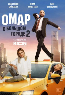 Сериал Омар в большом городе (2019)