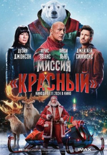 Фильм Миссия: Красный (2024)