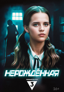 Сериал Нерождённая (2024)