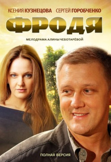 Сериал Фродя (2013)