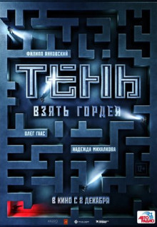 Фильм Тень. Взять Гордея (2022)