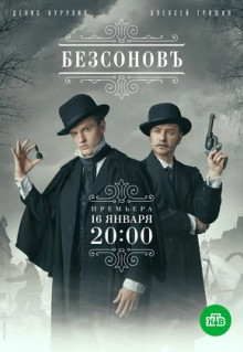 Сериал Безсоновъ (2019)