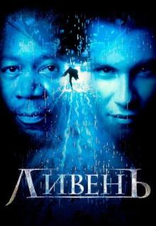 Фильм Ливень (1997)