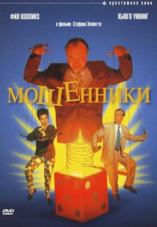 Фильм Мошенники (1992)