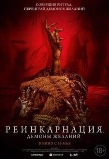 Фильм Реинкарнация. Демоны желаний (2024)