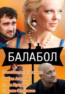 Сериал Балабол (2014)