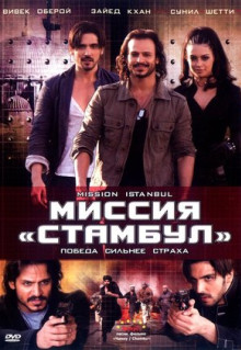 Фильм Миссия «Стамбул» (2008)