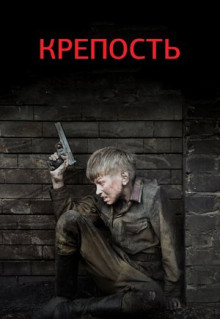 Сериал Крепость (2011)