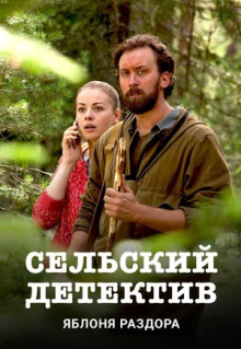 Фильм Сельский детектив. Яблоня раздора (2019)