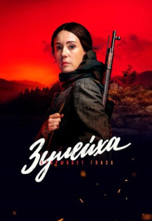 Сериал Зулейха открывает глаза (2019)