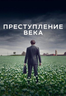 Сериал Преступление века (2021)