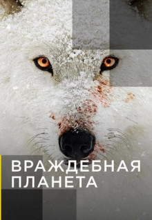 Сериал Враждебная планета (2019)