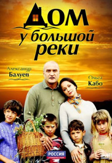 Сериал Дом у большой реки (2010)