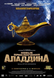 Фильм Новые приключения Аладдина (2015)