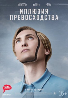 Фильм Иллюзия превосходства (2023)