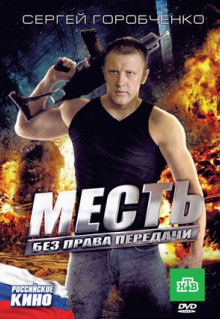 Фильм Месть без права передачи (2010)