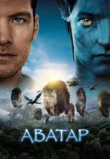 Фильм Аватар (2009)