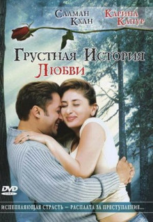 Фильм Грустная история любви (2005)