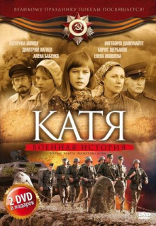 Сериал Катя: Военная история (2009)