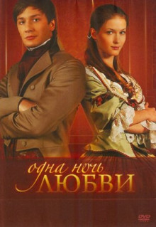 Сериал Одна ночь любви (2008)