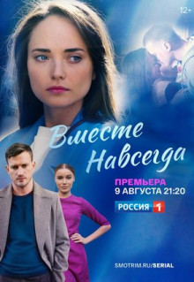 Сериал Вместе навсегда (2020)