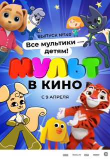 Мультфильм МУЛЬТ в кино. Выпуск №140. Все мультики - детям! (2022)