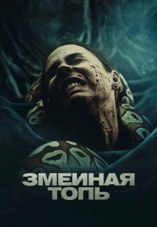 Фильм Змеиная топь (2023)