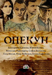 Сериал Опекун (2016)