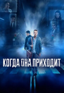 Фильм Когда она приходит (2019)