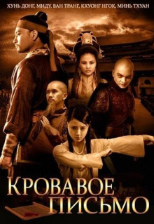 Фильм Кровавое письмо (2012)