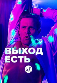 Сериал Выход есть (2019)