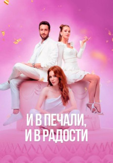 Сериал И в печали и в радости (2020)