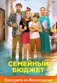 Фильм Семейный бюджет (2021)