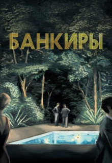 Фильм Банкиры (2021)