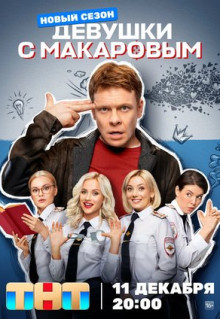 Сериал Девушки с Макаровым (2020)