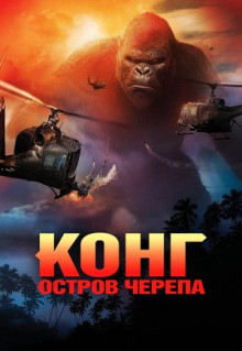 Фильм Конг: Остров черепа (2017)