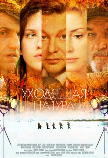 Сериал Уходящая натура (2014)