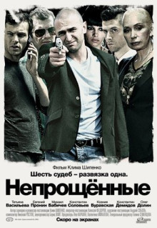 Фильм Непрощенные (2009)